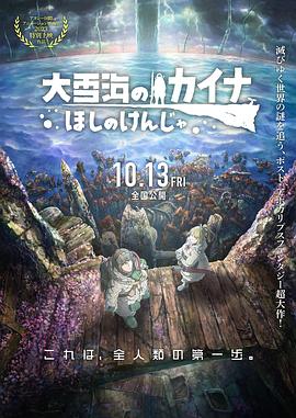 打驴动漫《大雪海的凯纳 星球的信者 大雪海のカイナ ほしのけんじゃ》免费在线观看