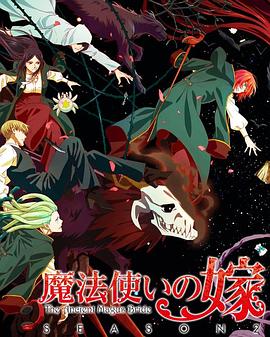 打驴动漫《魔法使的新娘 第二季 Part.2 魔法使いの嫁 SEASON2 第2クール》免费在线观看