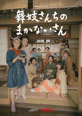 打驴动漫《舞伎家的料理人 舞妓さんちのまかないさん》免费在线观看