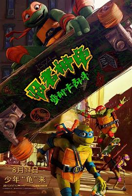 打驴动漫《忍者神龟：变种大乱斗 Teenage Mutant Ninja Turtles: Mutant Mayhem》免费在线观看