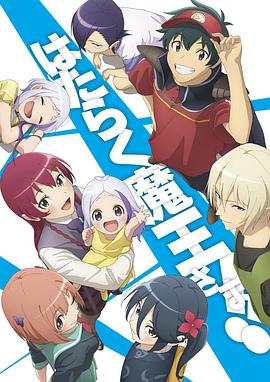 打驴动漫《打工吧！魔王大人 第二季 Part 2 はたらく魔王さま!! 2nd Season》免费在线观看